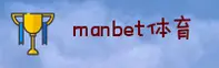 MANBET官方网站 · 安全登录入口 · M8A7