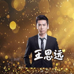 王思远