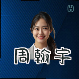 周翰宇
